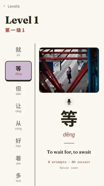 A word browsing screen with the character 等 (děng, to wait), pinyin, English meaning, picture and audio button